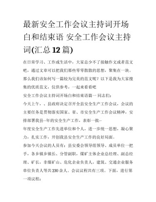 最新安全工作会议主持词开场白和结束语 安全工作会议主持词(汇总12篇)