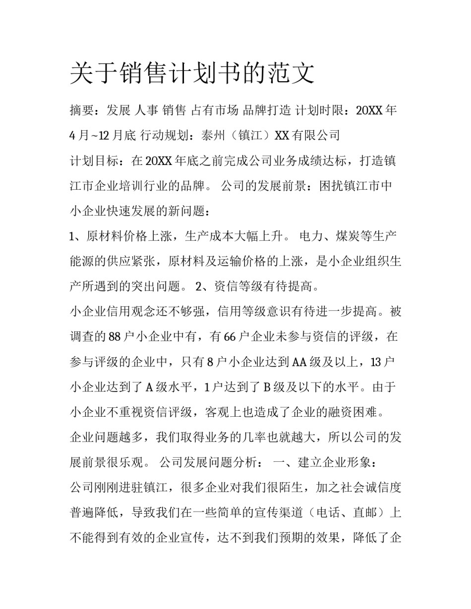 关于销售计划书的范文_第1页
