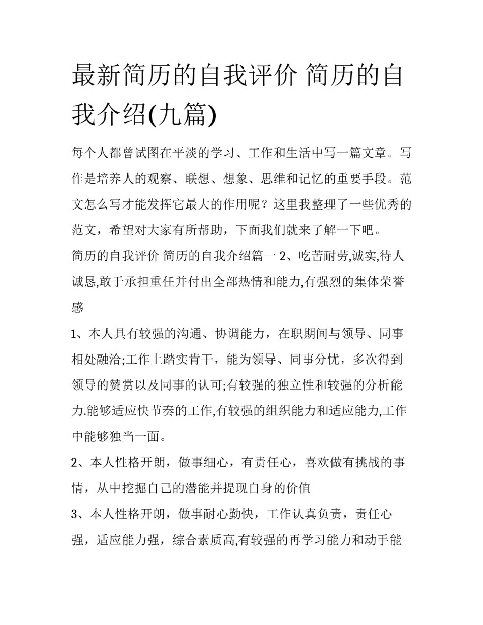 最新简历的自我评价 简历的自我介绍(九篇)_第1页