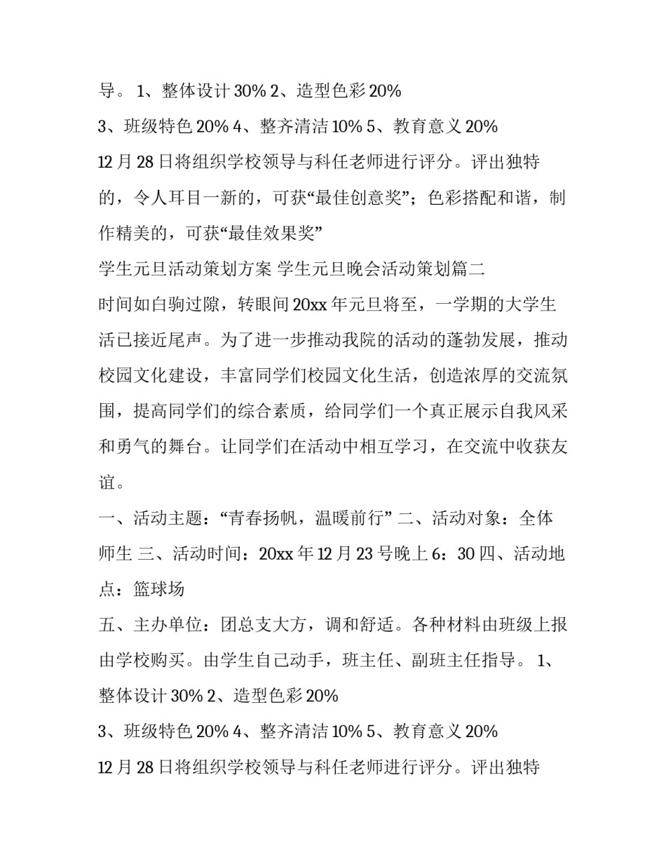 学生元旦活动策划方案 学生元旦晚会活动策划(九篇)_第2页