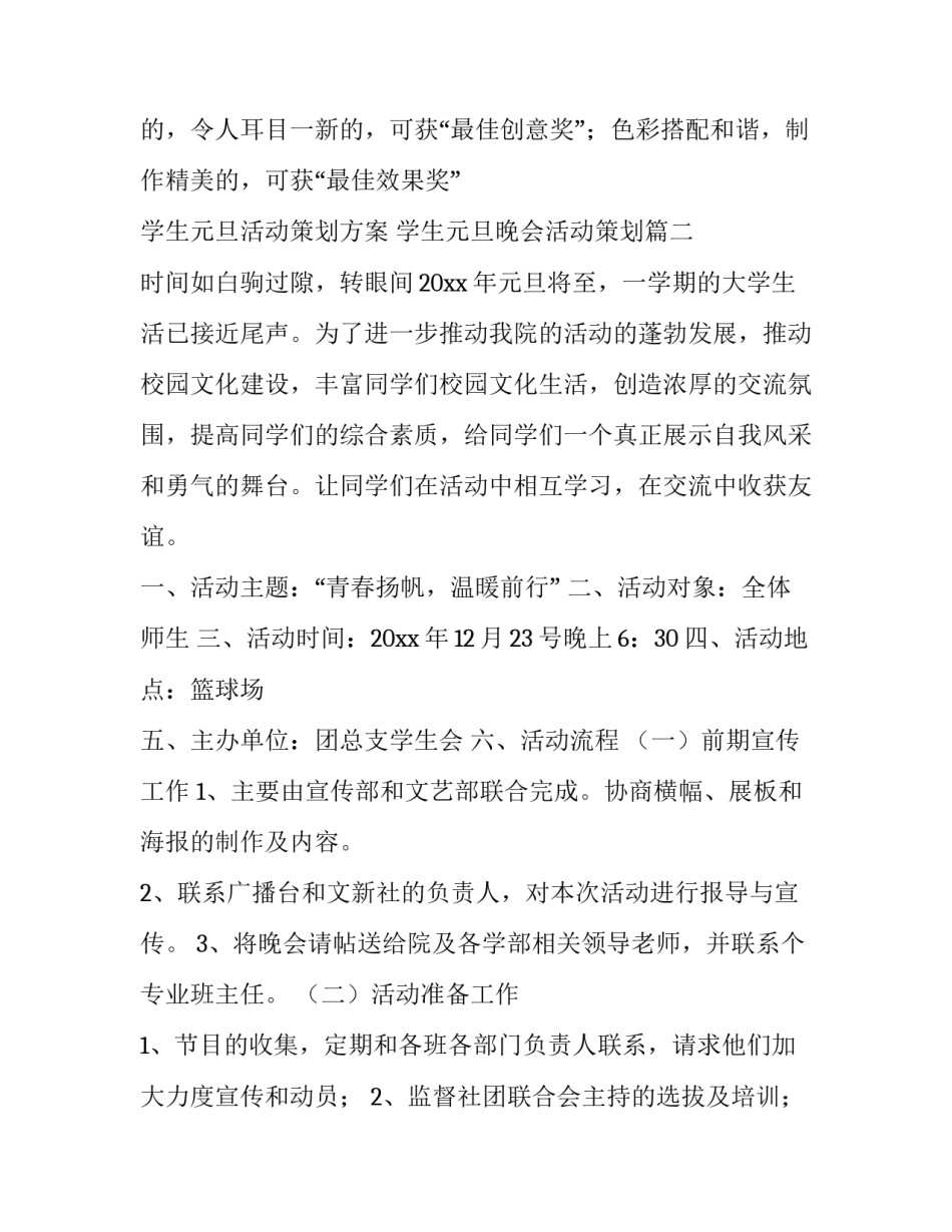 学生元旦活动策划方案 学生元旦晚会活动策划(九篇)_第3页