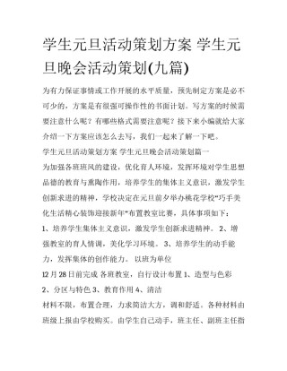 学生元旦活动策划方案 学生元旦晚会活动策划(九篇)