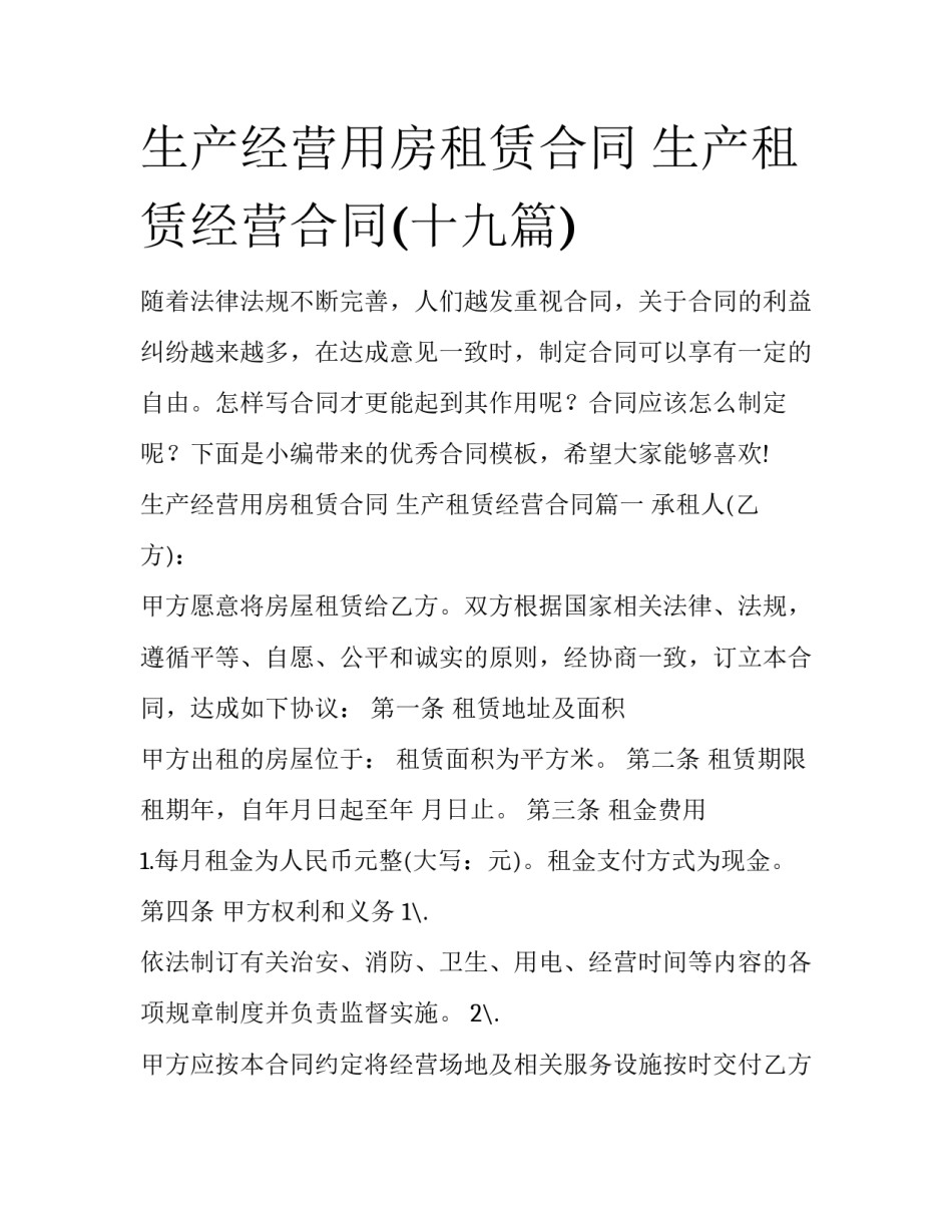 生产经营用房租赁合同 生产租赁经营合同(十九篇)_第1页