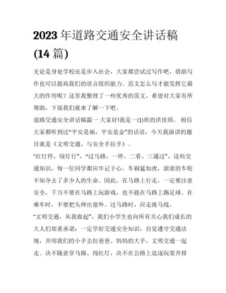 2023年道路交通安全讲话稿(14篇)