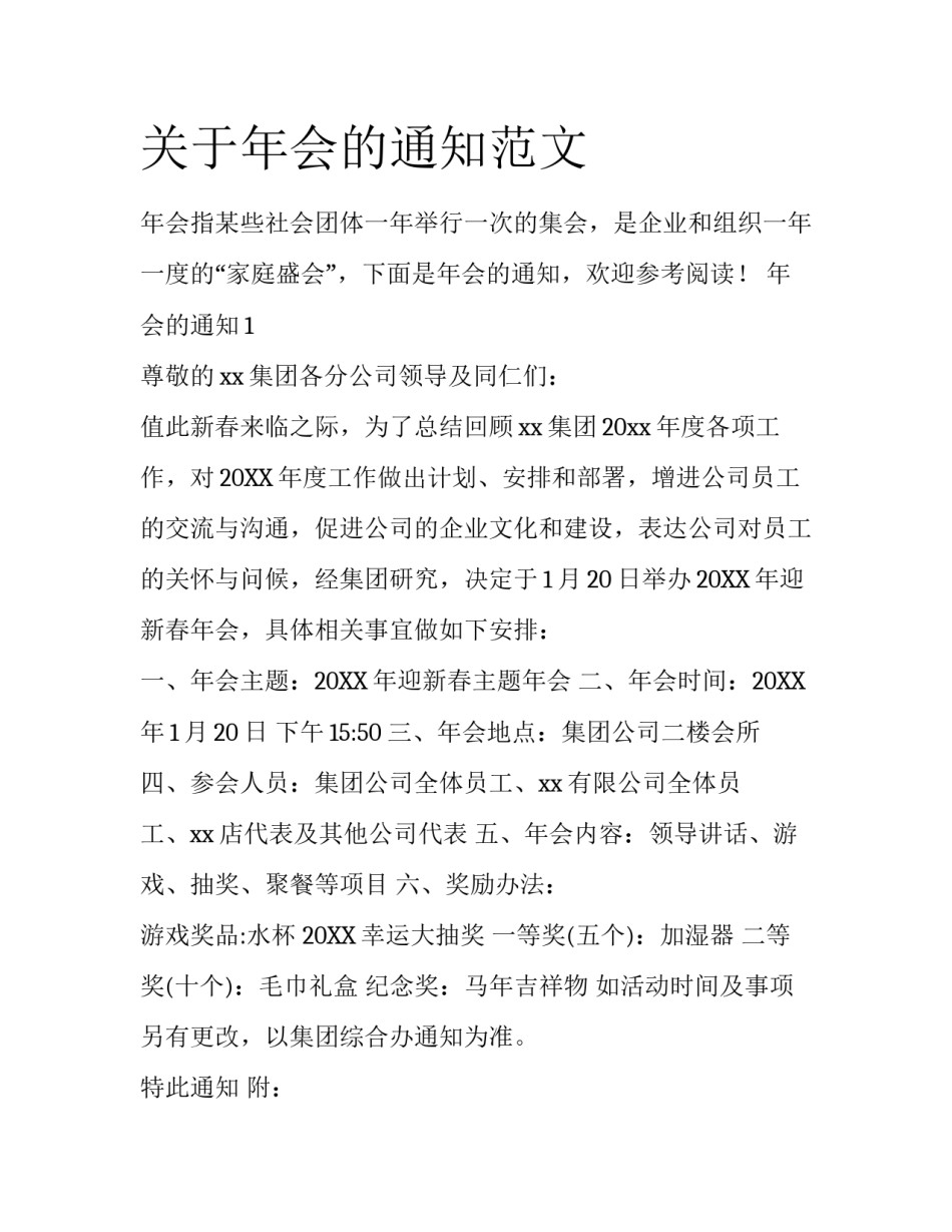 关于年会的通知范文_第1页