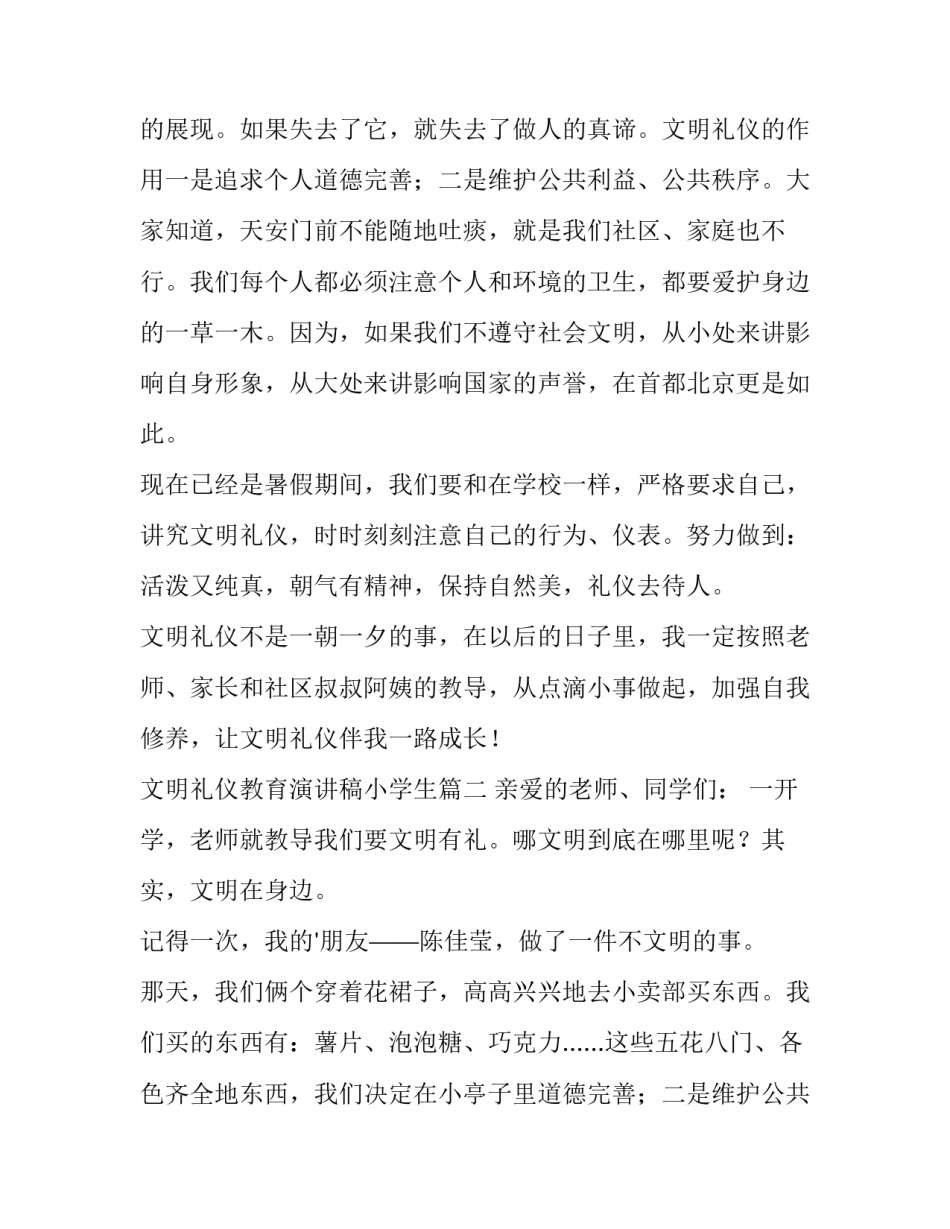 最新文明礼仪教育演讲稿小学生(大全12篇)_第2页
