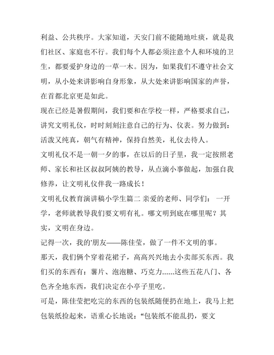 最新文明礼仪教育演讲稿小学生(大全12篇)_第3页