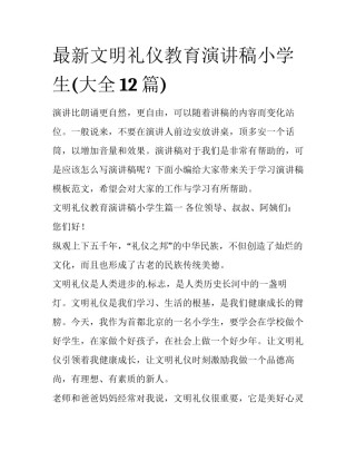 最新文明礼仪教育演讲稿小学生(大全12篇)