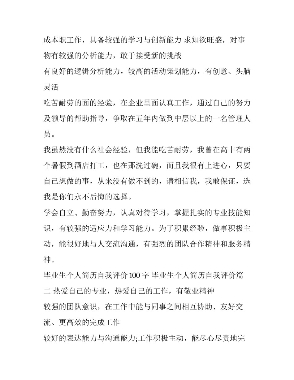 2023年毕业生个人简历自我评价100字 毕业生个人简历自我评价(三篇)_第2页