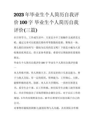 2023年毕业生个人简历自我评价100字 毕业生个人简历自我评价(三篇)