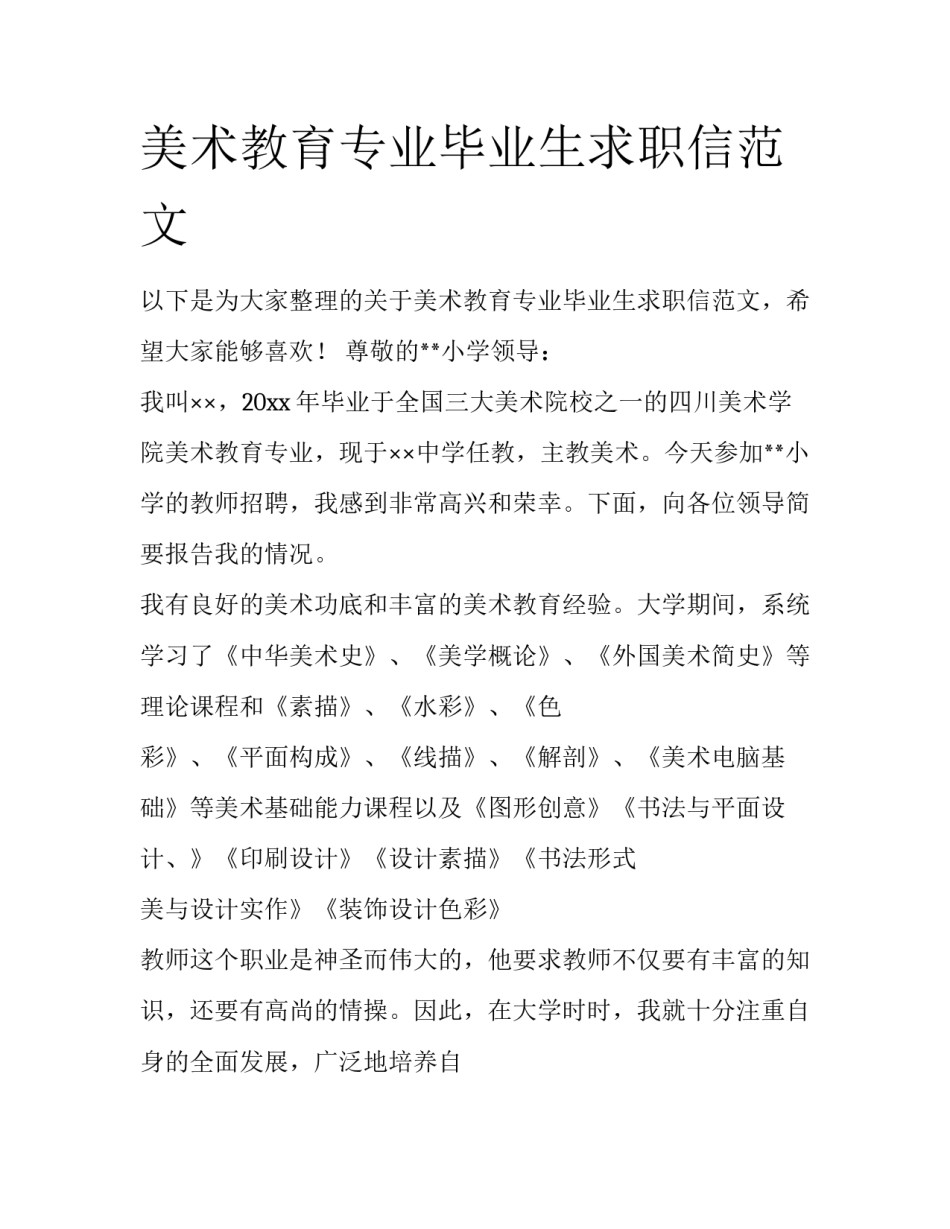 美术教育专业毕业生求职信范文_第1页