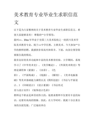 美术教育专业毕业生求职信范文