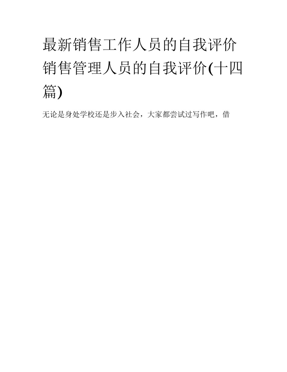 最新销售工作人员的自我评价 销售管理人员的自我评价(十四篇)_第1页