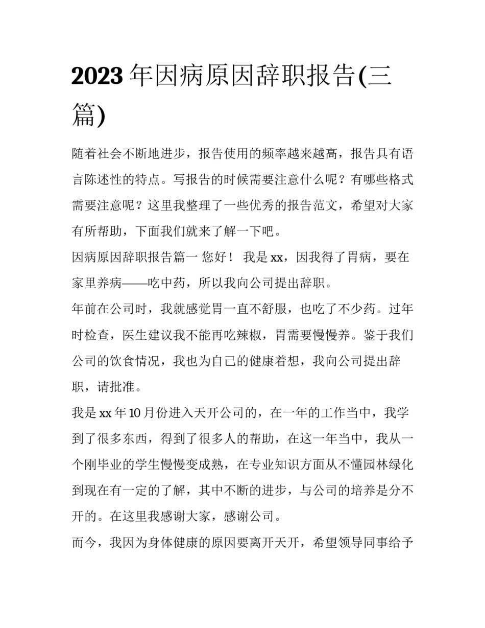 2023年因病原因辞职报告(三篇)_第1页