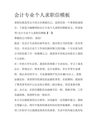 会计专业个人求职信模板