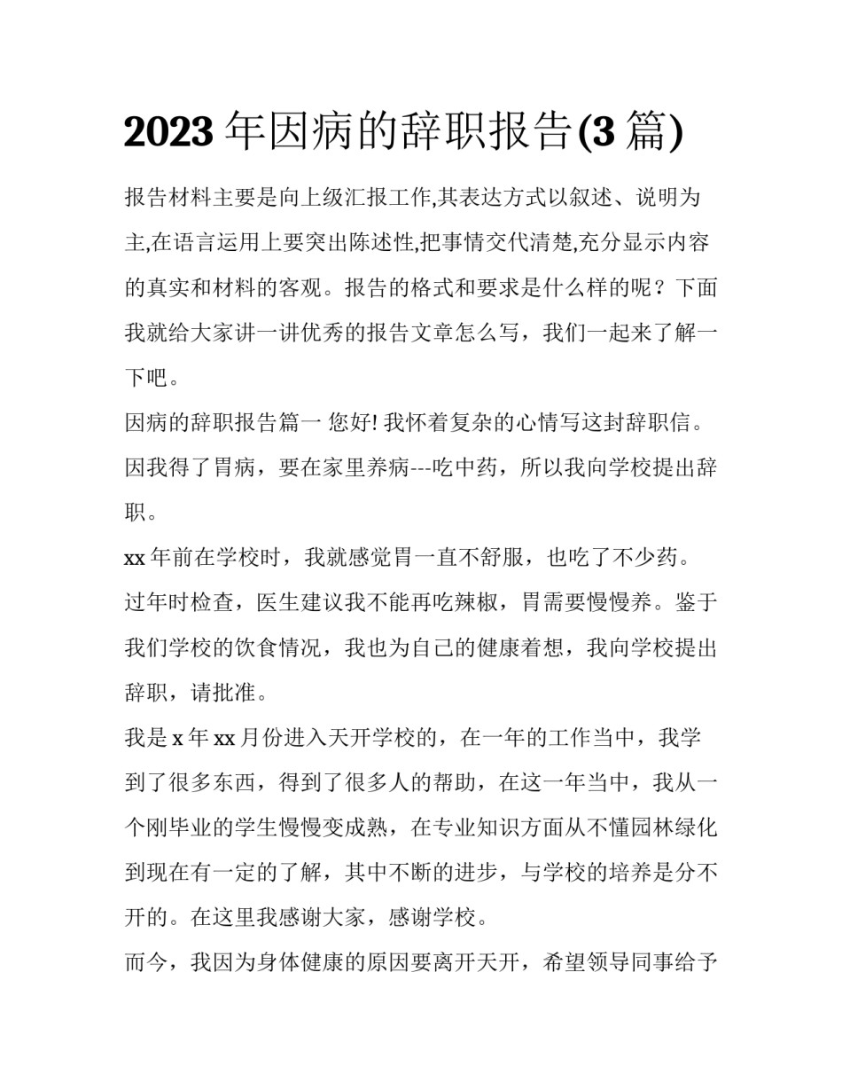 2023年因病的辞职报告(3篇)_第1页