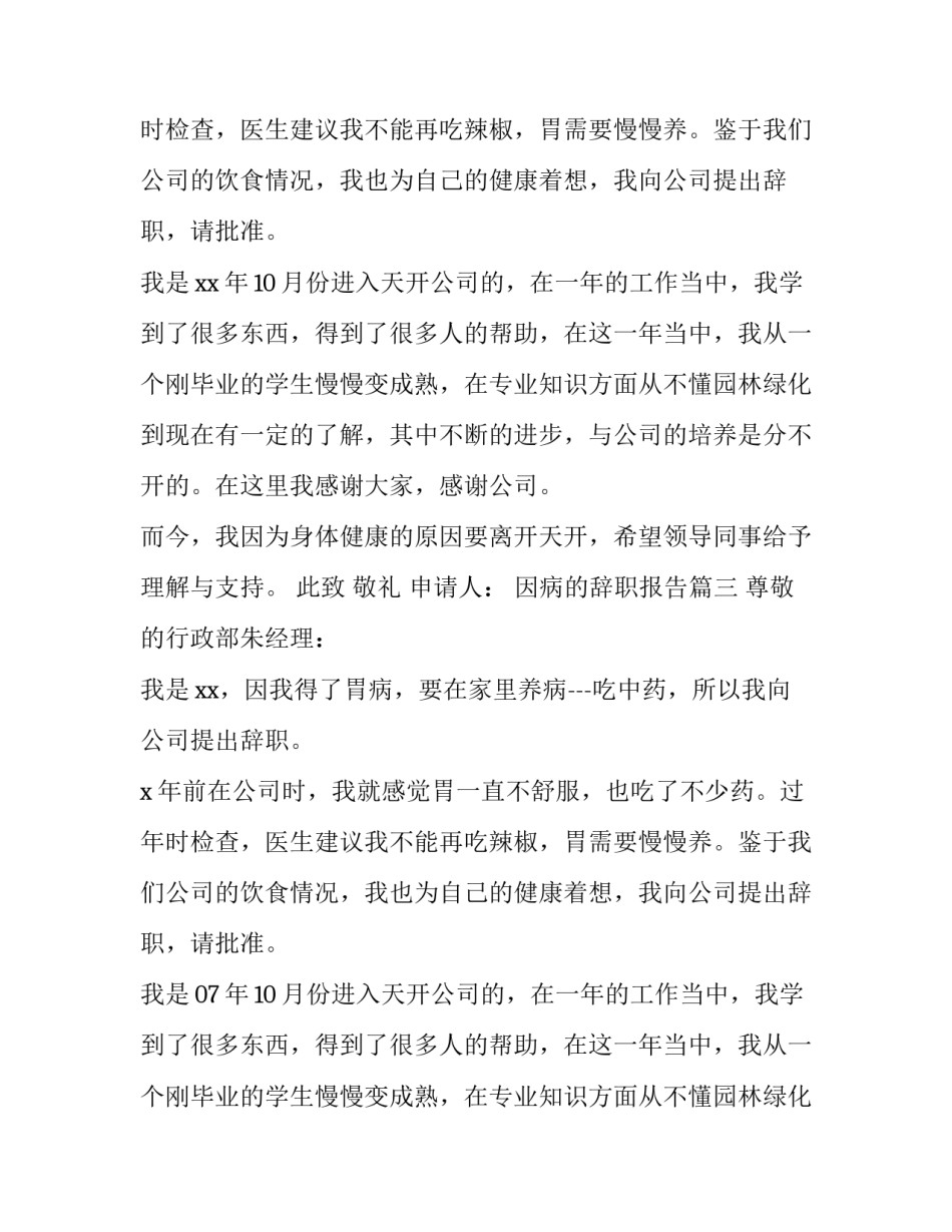 2023年因病的辞职报告(3篇)_第3页