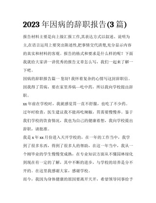 2023年因病的辞职报告(3篇)