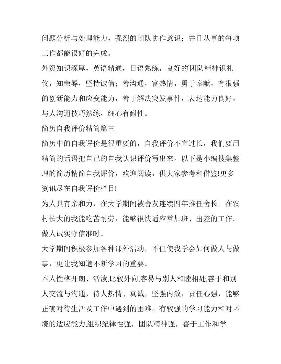 最新简历自我评价精简(精选14篇)_第2页