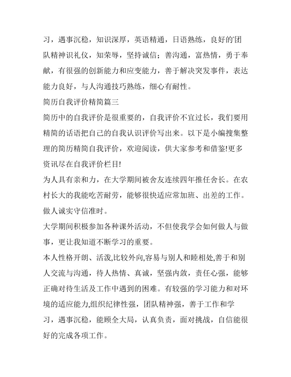 最新简历自我评价精简(精选14篇)_第3页