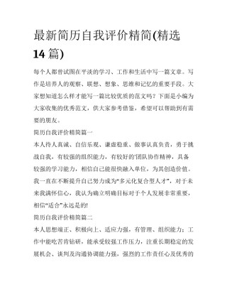 最新简历自我评价精简(精选14篇)