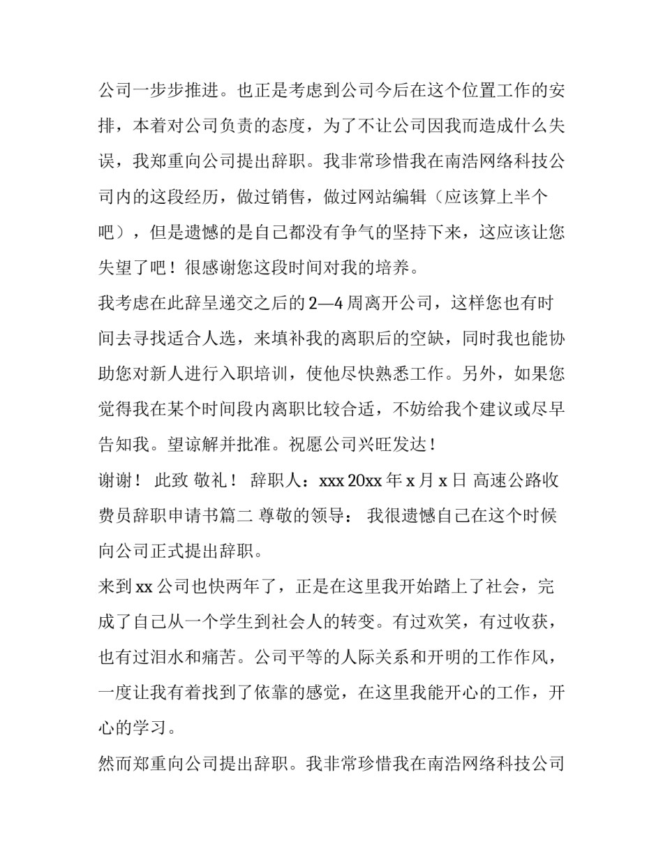 高速公路收费员辞职申请书(6篇)_第2页