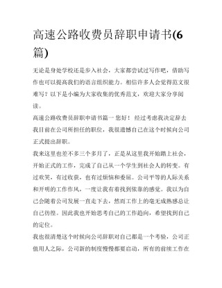 高速公路收费员辞职申请书(6篇)