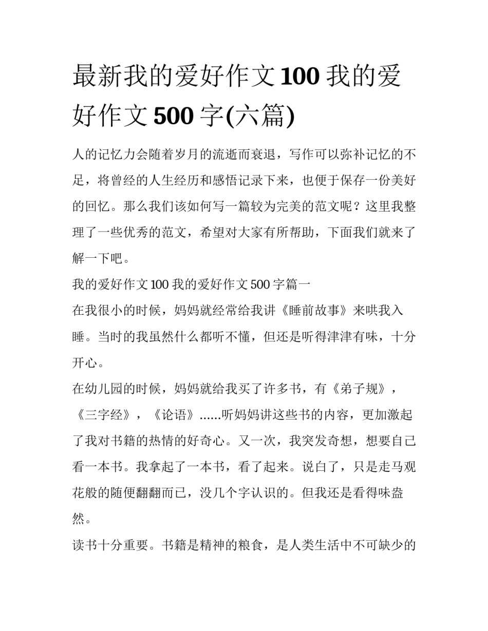 最新我的爱好作文100 我的爱好作文500字(六篇)_第1页