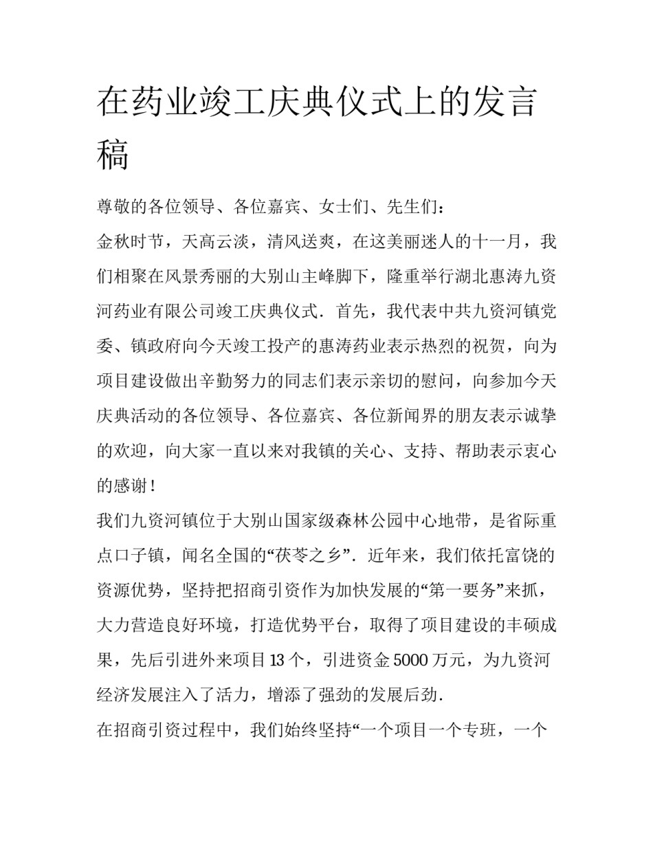在药业竣工庆典仪式上的发言稿_第1页