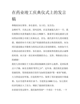 在药业竣工庆典仪式上的发言稿