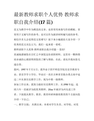 最新教师求职个人优势 教师求职自我介绍(17篇)