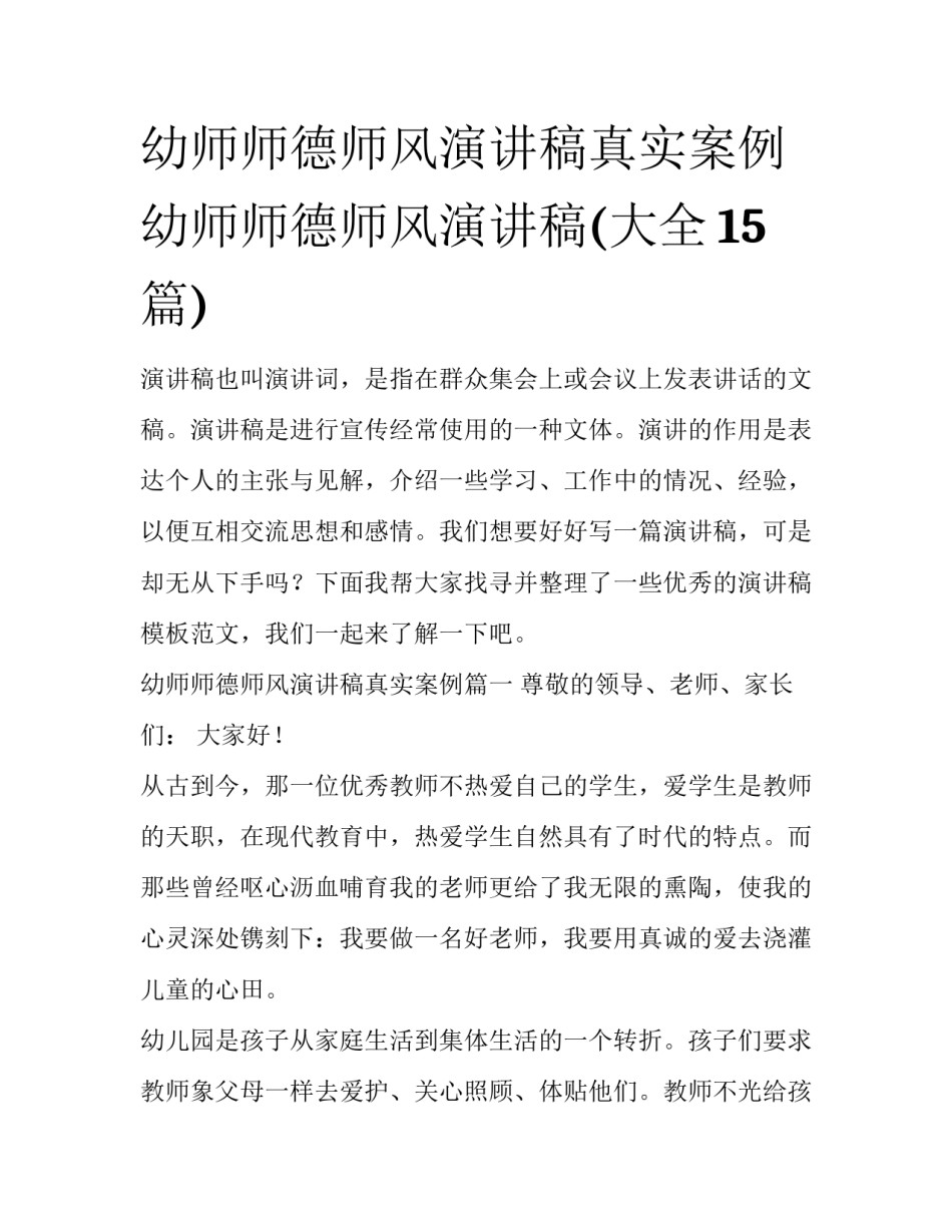 幼师师德师风演讲稿真实案例 幼师师德师风演讲稿(大全15篇)_第1页