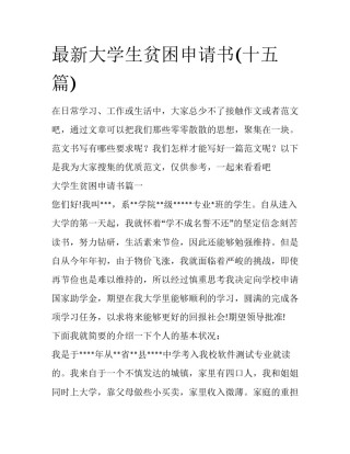 最新大学生贫困申请书(十五篇)