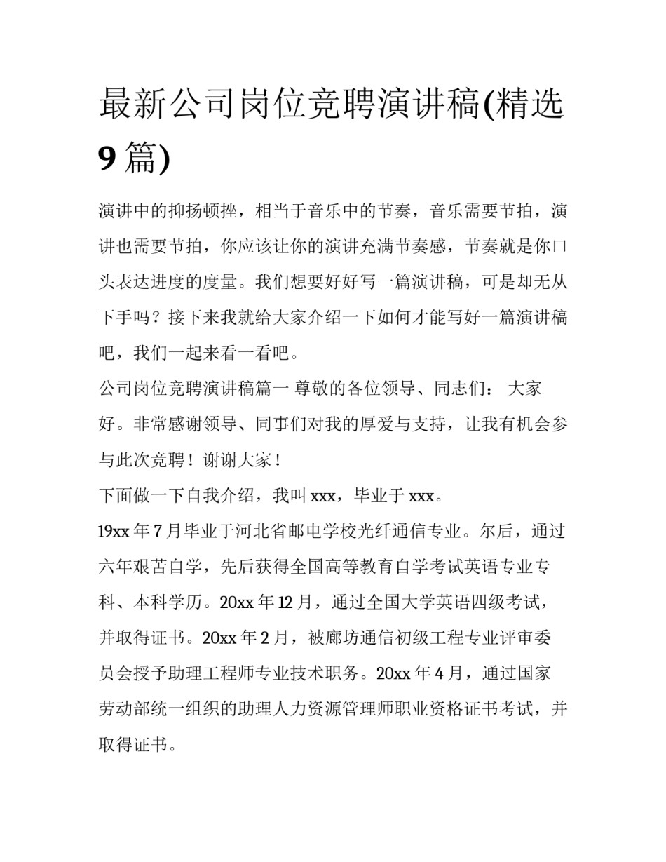 最新公司岗位竞聘演讲稿(精选9篇)_第1页