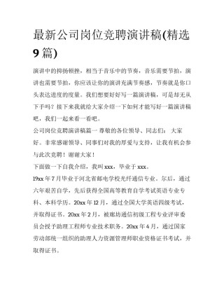 最新公司岗位竞聘演讲稿(精选9篇)