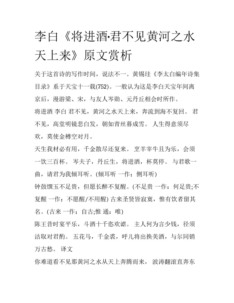 李白《将进酒·君不见黄河之水天上来》原文赏析_第1页