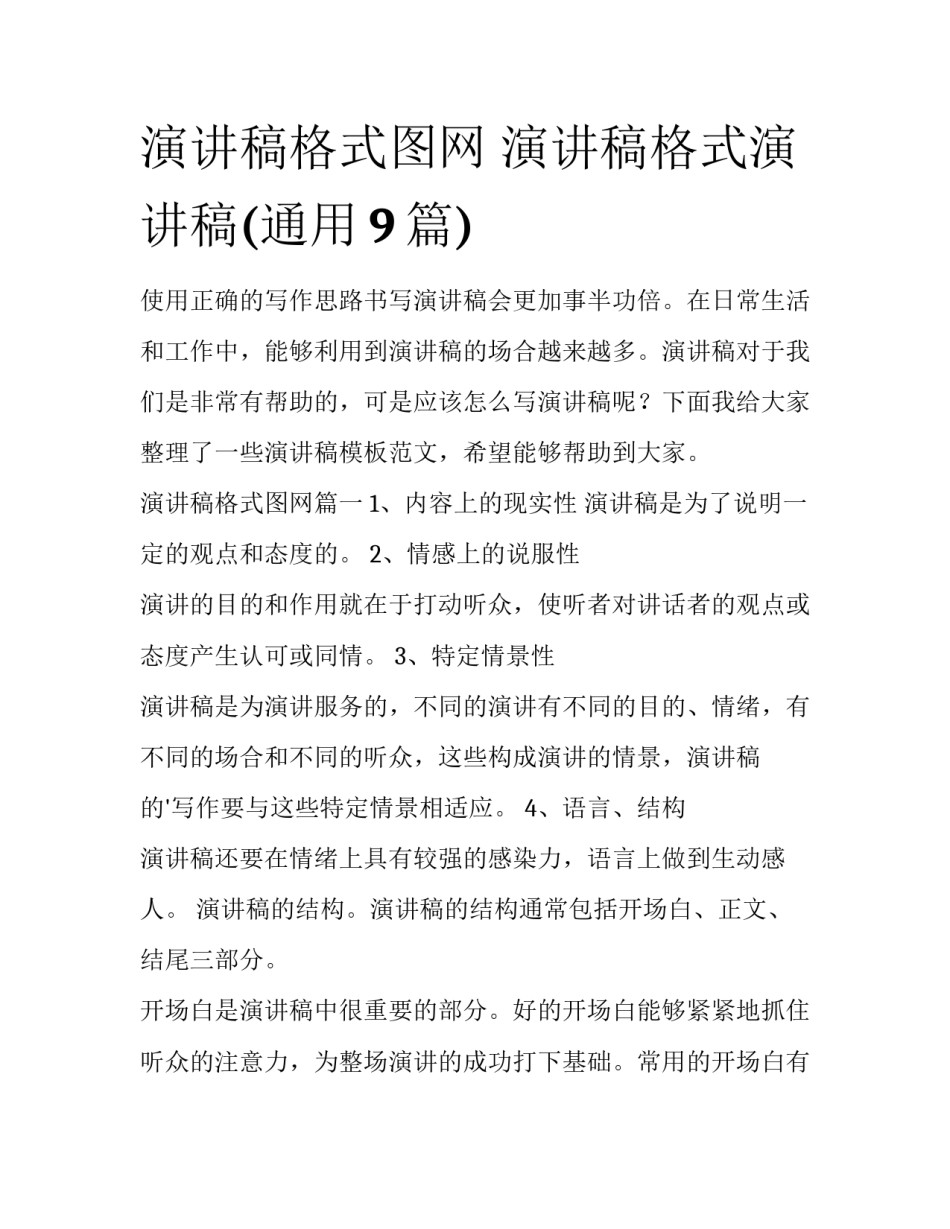 演讲稿格式图网 演讲稿格式演讲稿(通用9篇)_第1页