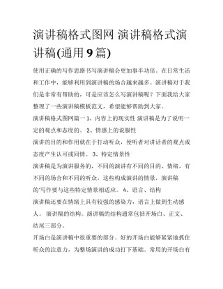 演讲稿格式图网 演讲稿格式演讲稿(通用9篇)