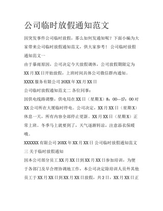 公司临时放假通知范文