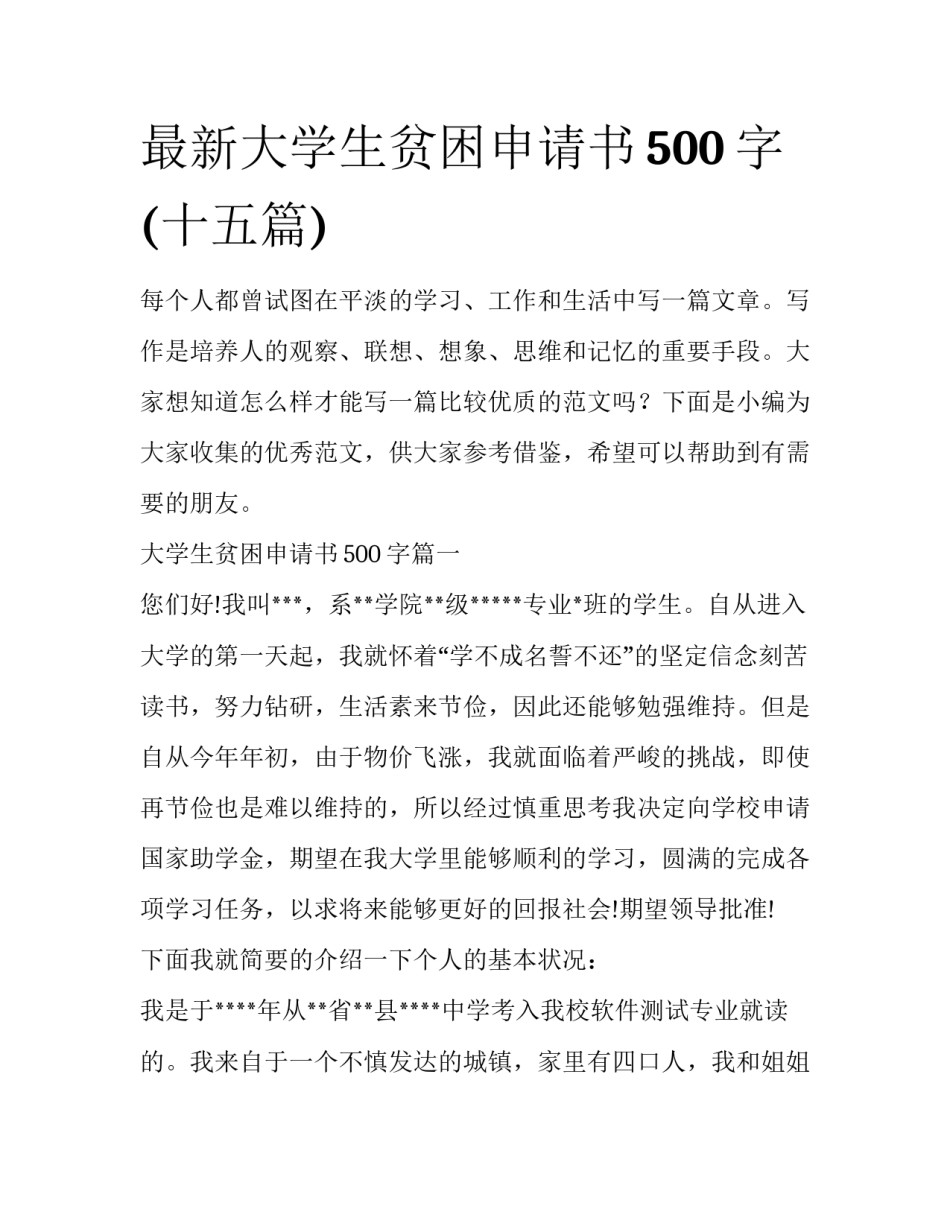最新大学生贫困申请书500字(十五篇)_第1页