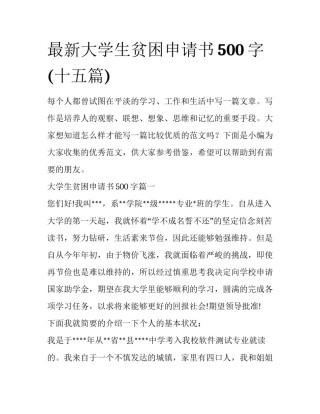 最新大学生贫困申请书500字(十五篇)