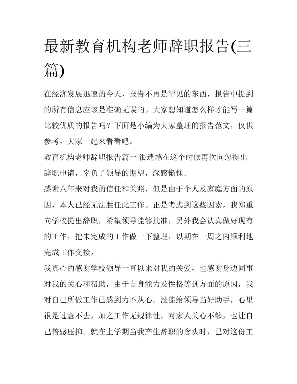 最新教育机构老师辞职报告(三篇)_第1页