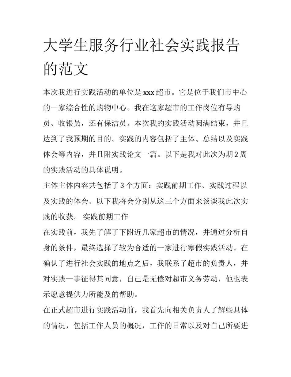 大学生服务行业社会实践报告的范文_第1页