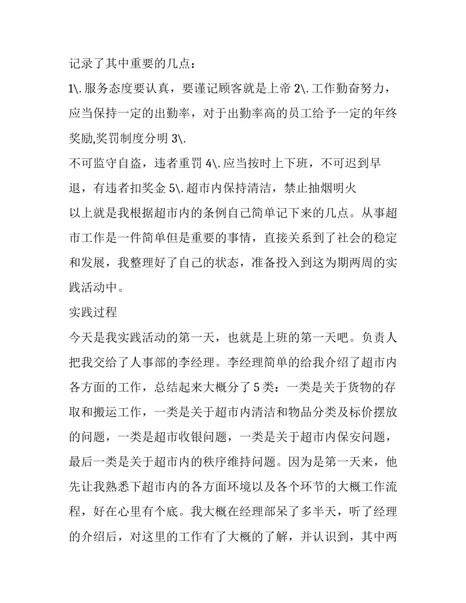 大学生服务行业社会实践报告的范文_第3页