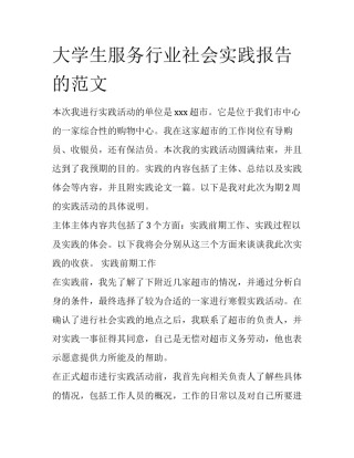 大学生服务行业社会实践报告的范文