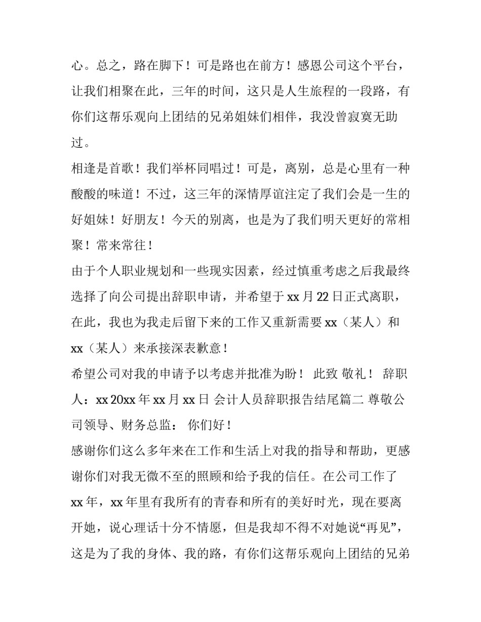 2023年会计人员辞职报告结尾(17篇)_第2页