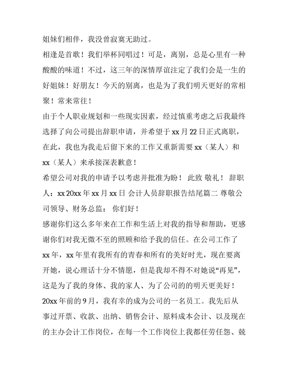 2023年会计人员辞职报告结尾(17篇)_第3页