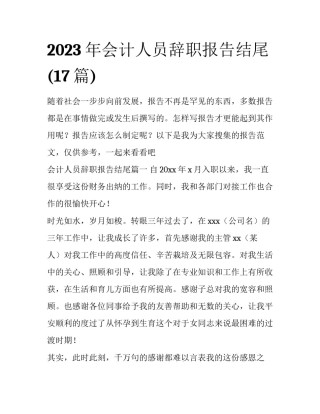 2023年会计人员辞职报告结尾(17篇)