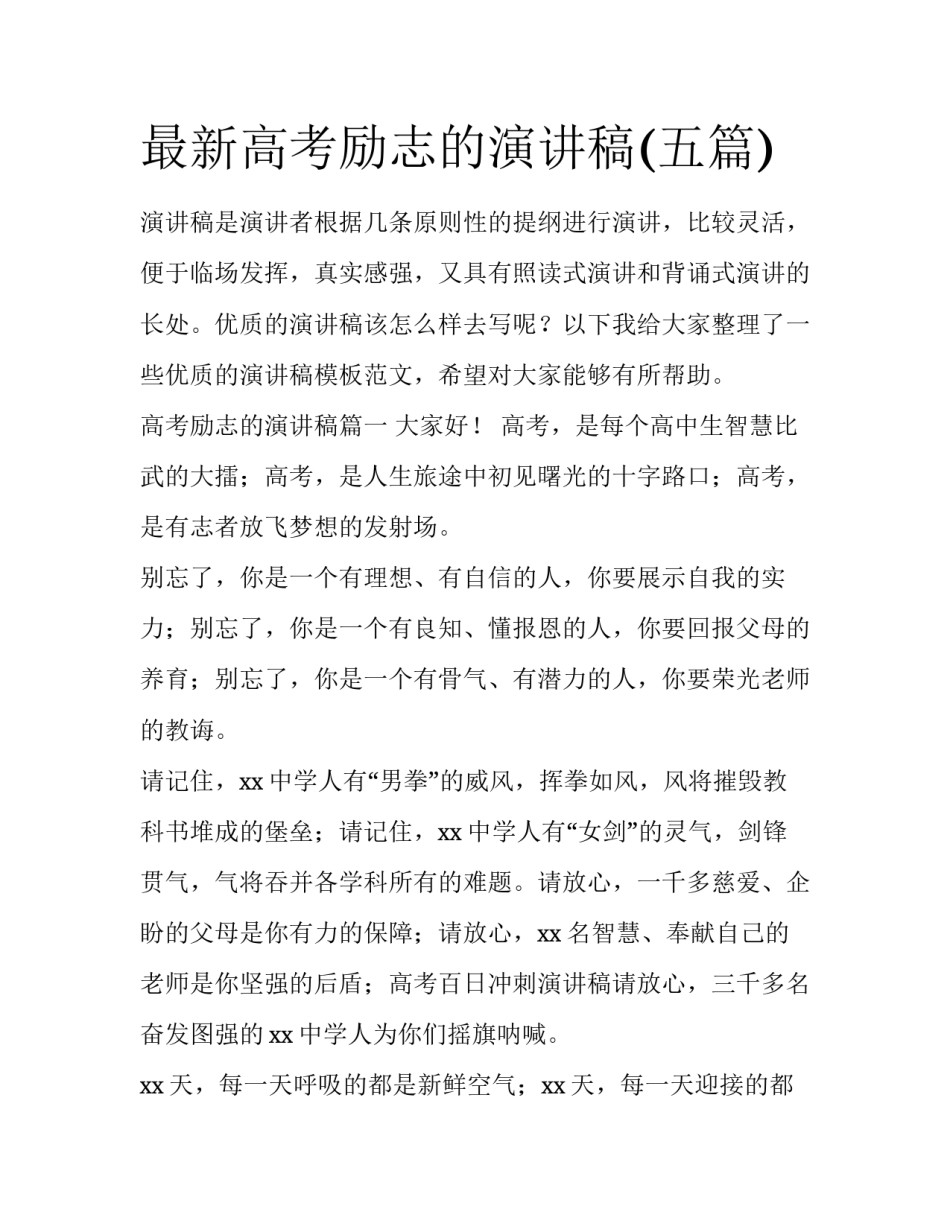 最新高考励志的演讲稿(五篇)_第1页