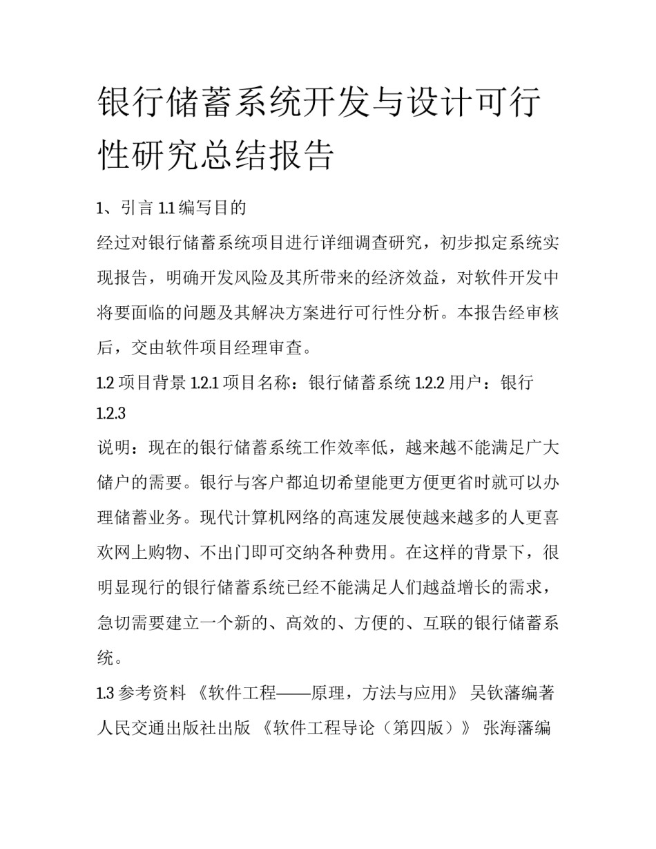 银行储蓄系统开发与设计可行性研究总结报告_第1页